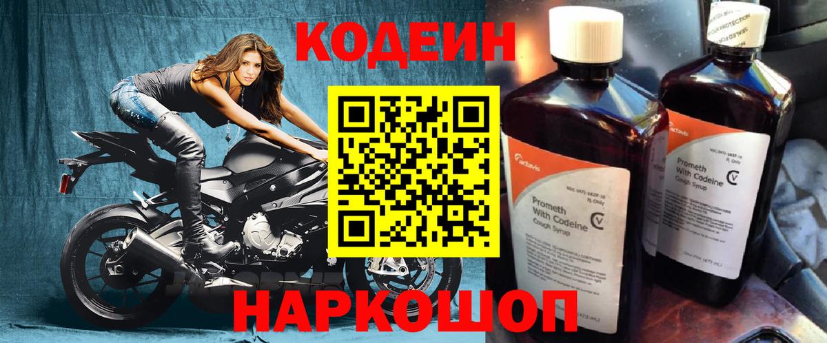 Codein напиток Lean (лин) Старая Купавна